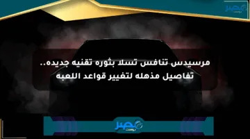 مرسيدس تنافس تسلا بثورة تقنية جديدة.. تفاصيل مذهلة لتغيير قواعد اللعبة